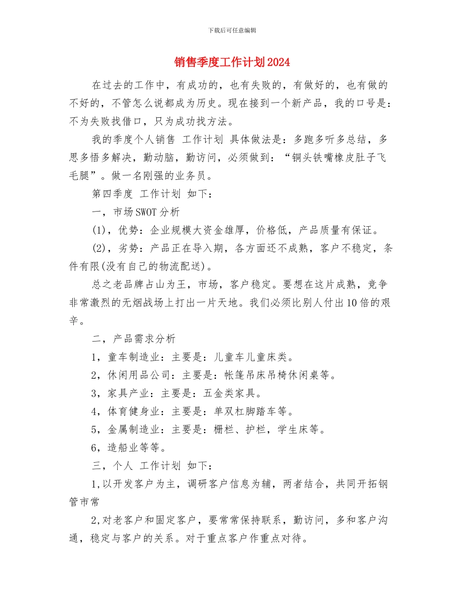 销售季度工作计划2024与销售季度工作计划2024年度汇编_第3页