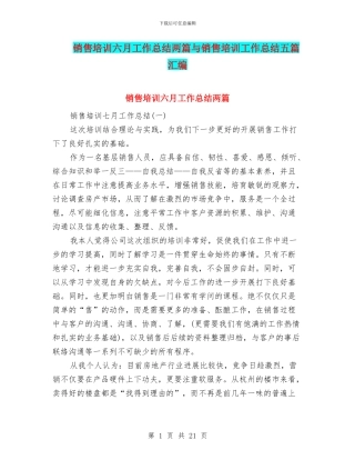 销售培训六月工作总结两篇与销售培训工作总结五篇汇编