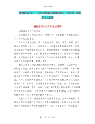 销售培训六月工作总结两篇与销售培训工作总结汇编
