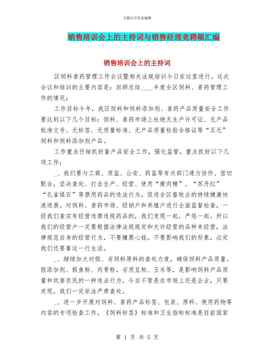 销售培训会上的主持词与销售经理竞聘稿汇编_第1页