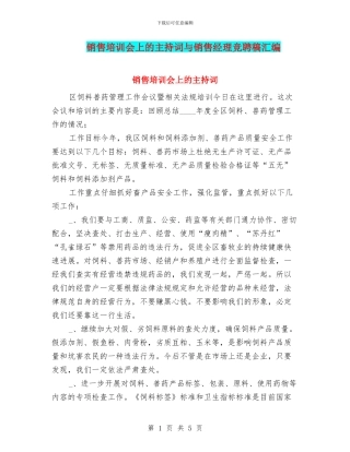 销售培训会上的主持词与销售经理竞聘稿汇编