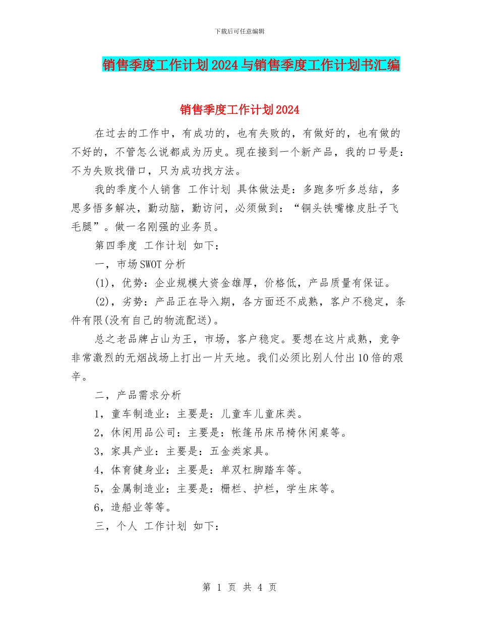 销售季度工作计划2024与销售季度工作计划书汇编_第1页