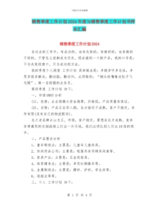 销售季度工作计划2024年度与销售季度工作计划书样本汇编