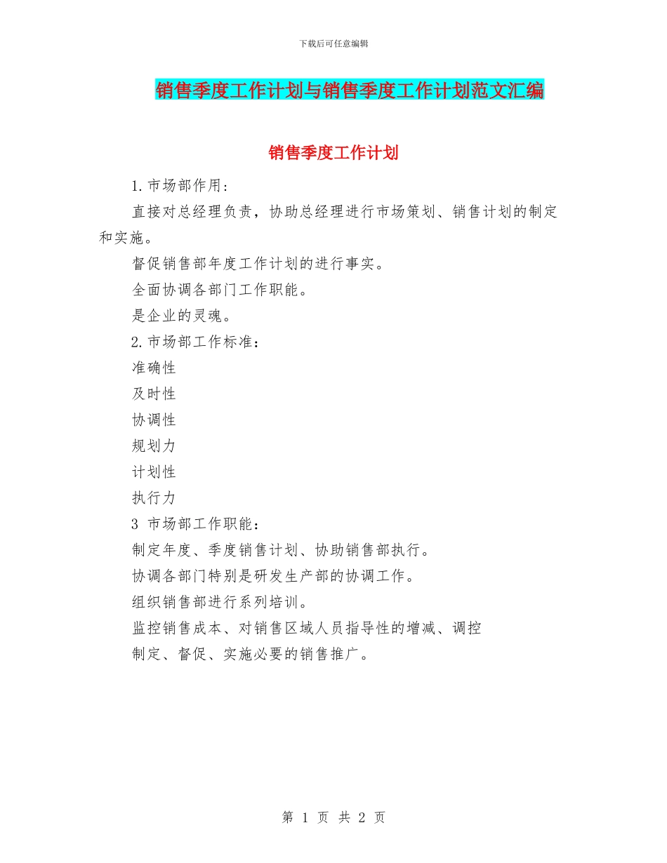销售季度工作计划与销售季度工作计划范文汇编_第1页