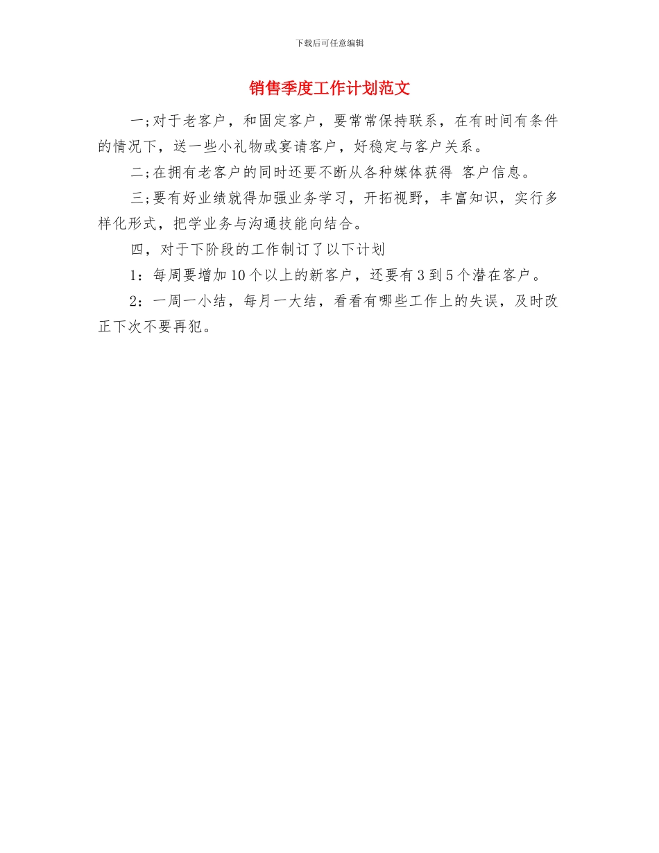 销售季度工作计划与销售季度工作计划范文汇编_第2页