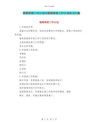销售季度工作计划与销售季度工作计划范文汇编