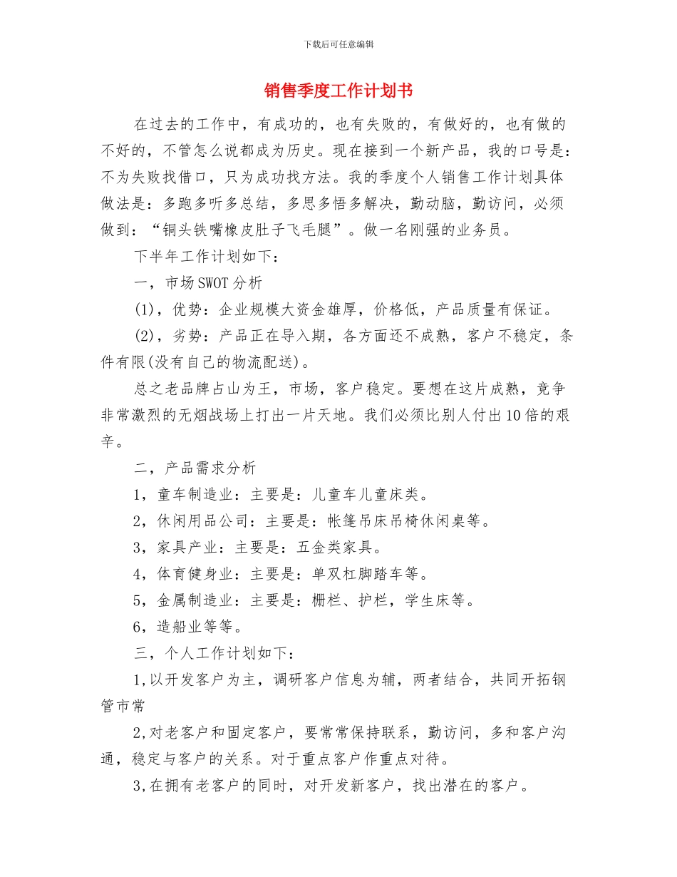 销售季度工作计划2024年度与销售季度工作计划书汇编_第3页