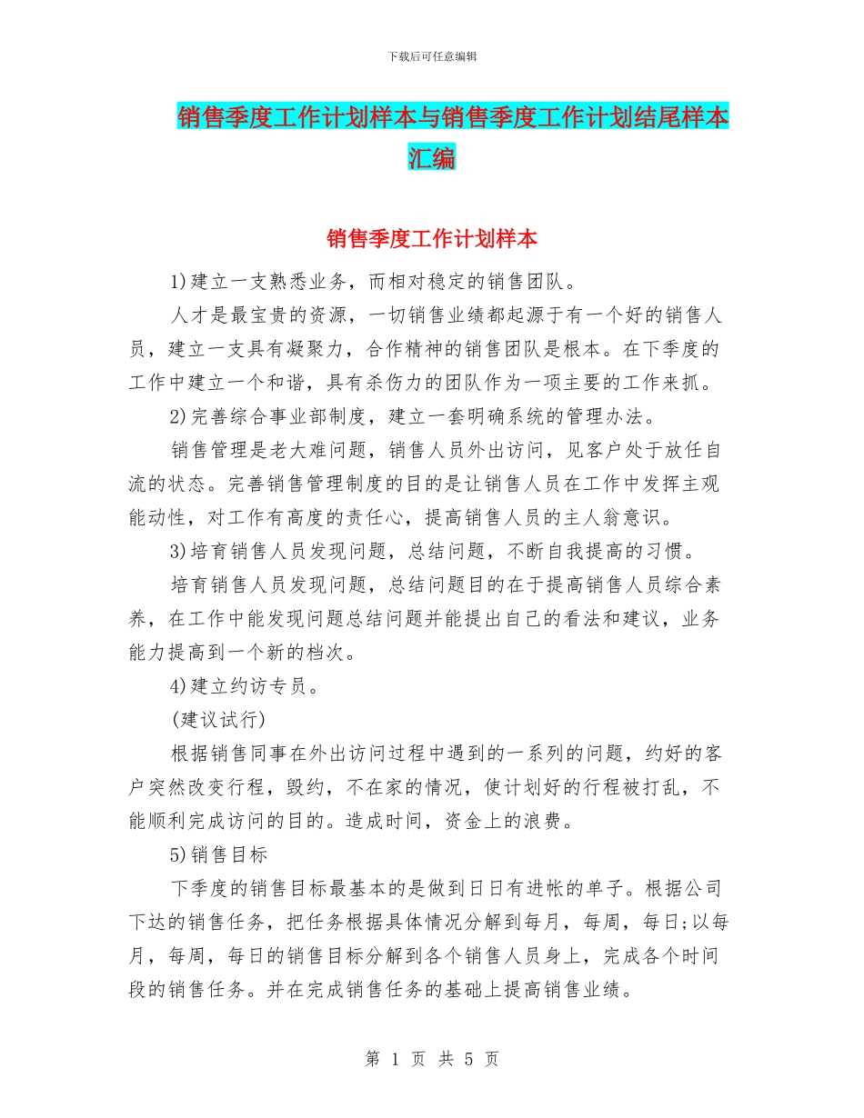 销售季度工作计划样本与销售季度工作计划结尾样本汇编_第1页