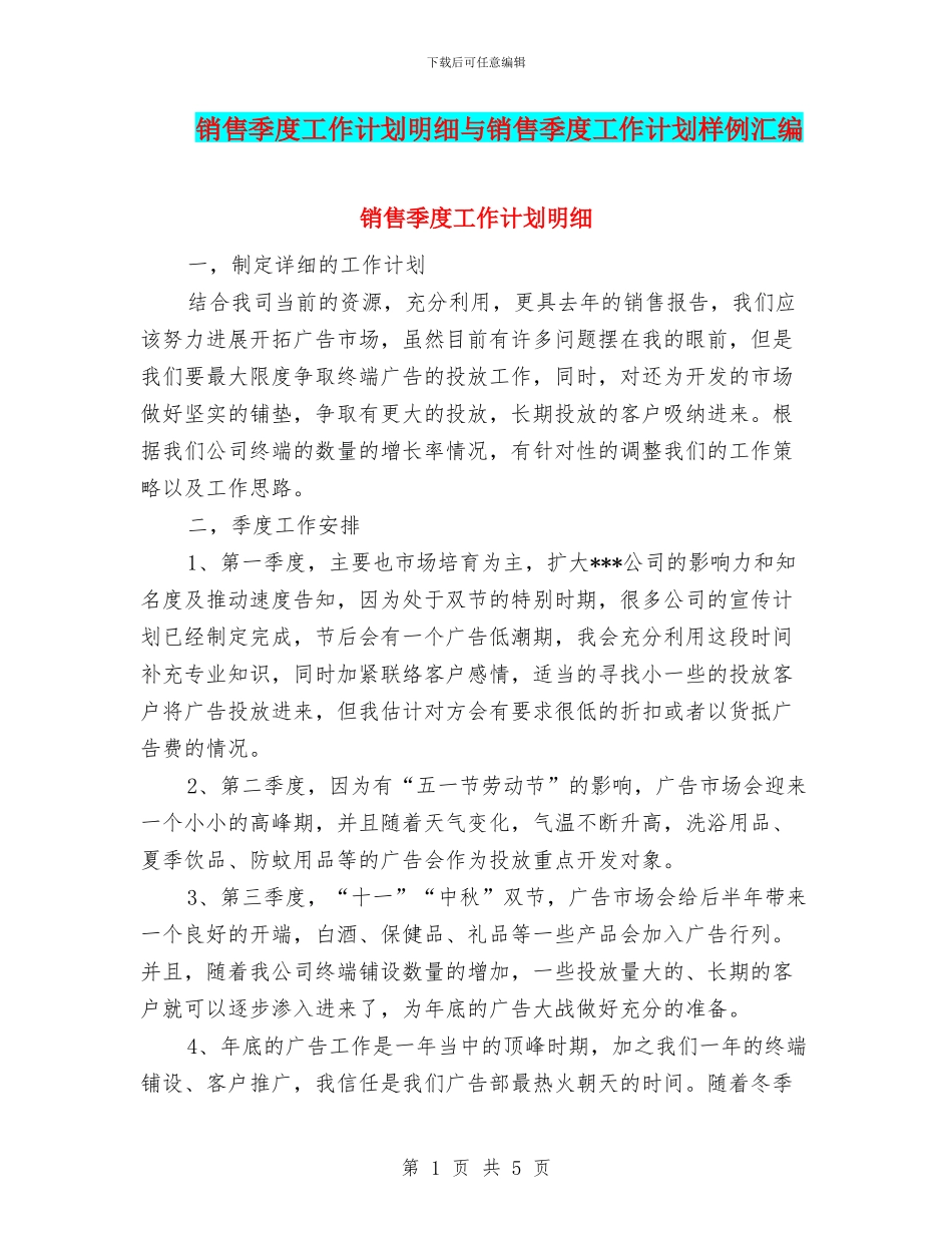 销售季度工作计划明细与销售季度工作计划样例汇编_第1页