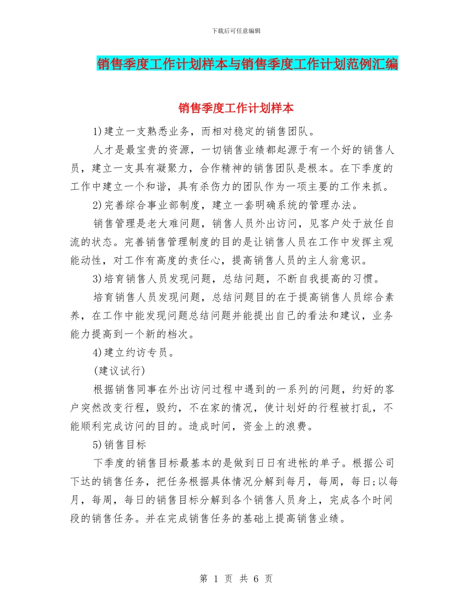 销售季度工作计划样本与销售季度工作计划范例汇编_第1页