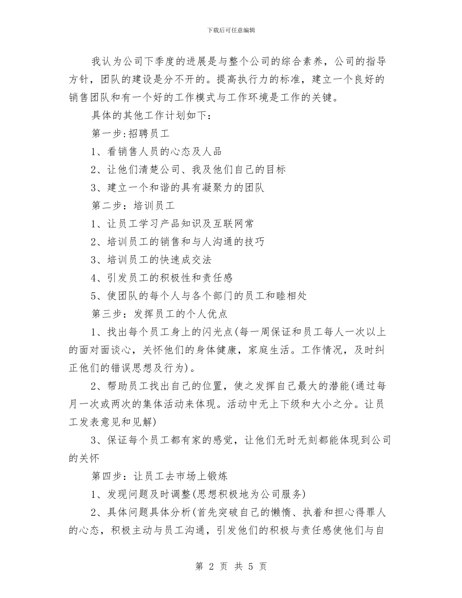 销售季度工作计划样本与销售季度工作计划范本汇编_第2页