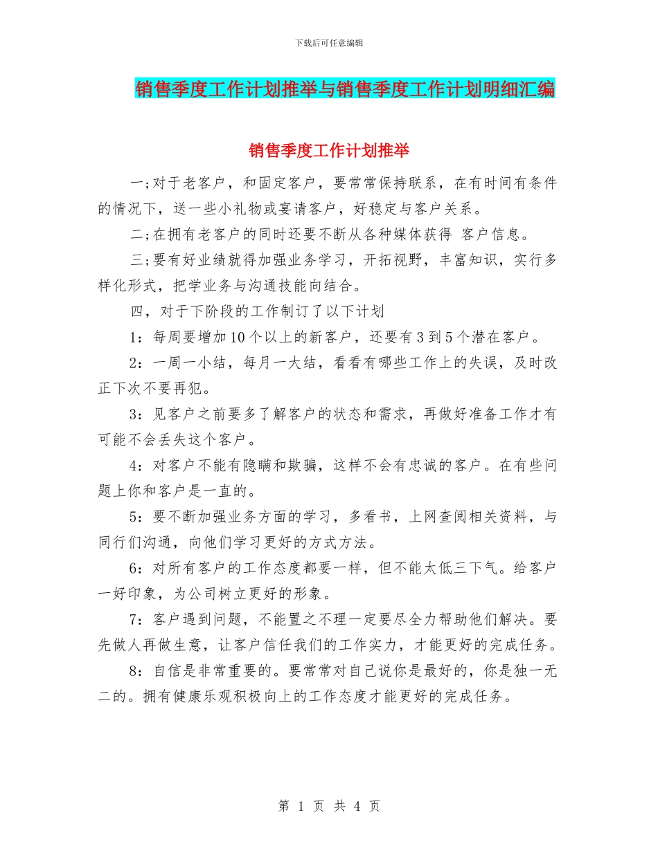 销售季度工作计划推荐与销售季度工作计划明细汇编_第1页