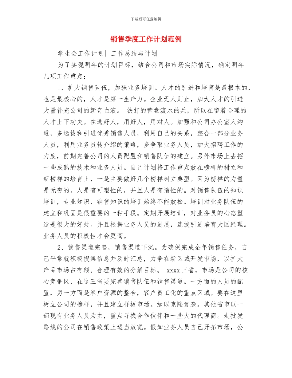 销售季度工作计划结尾样本与销售季度工作计划范例汇编_第3页