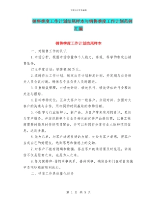 销售季度工作计划结尾样本与销售季度工作计划范例汇编
