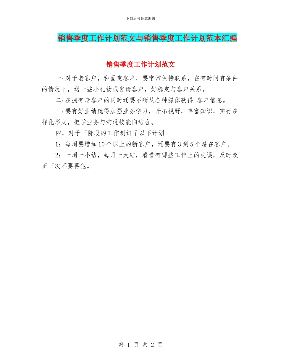 销售季度工作计划范文与销售季度工作计划范本汇编_第1页