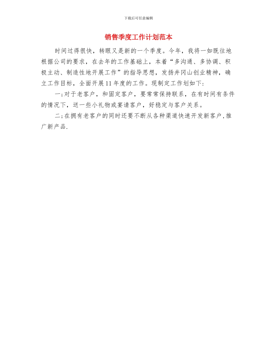 销售季度工作计划范文与销售季度工作计划范本汇编_第2页