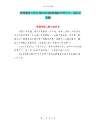 销售季度工作计划范本与销售客服主管工作计划范文汇编