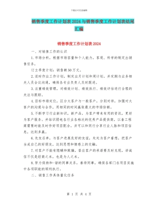 销售季度工作计划表2024与销售季度工作计划表结尾汇编