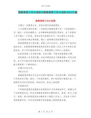 销售季度工作计划表与销售季度工作计划表2024汇编