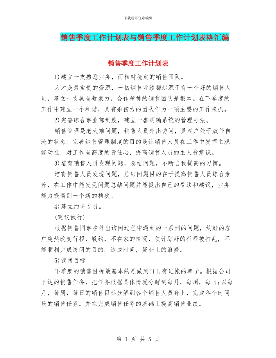 销售季度工作计划表与销售季度工作计划表格汇编_第1页