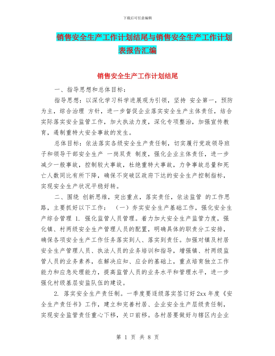 销售安全生产工作计划结尾与销售安全生产工作计划表报告汇编_第1页