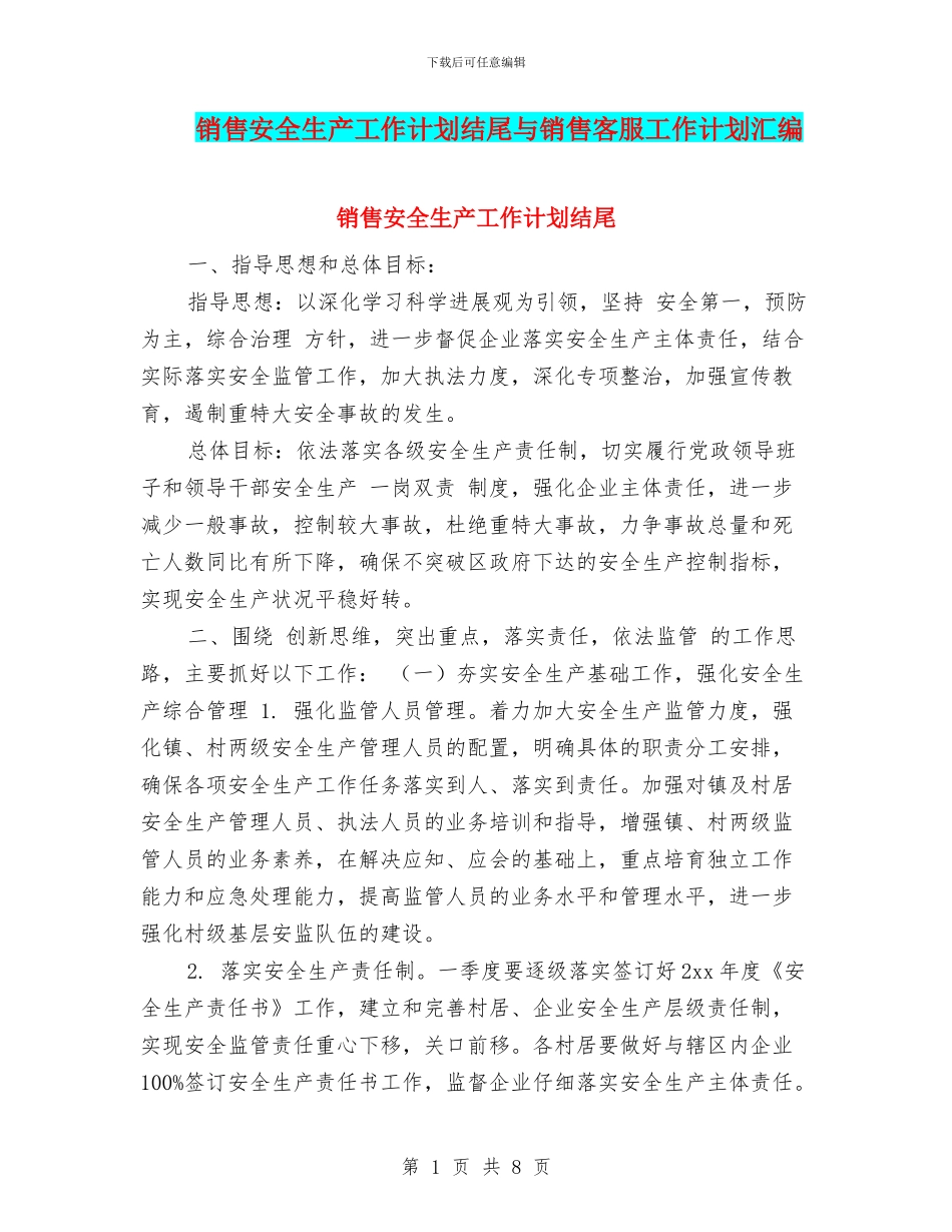 销售安全生产工作计划结尾与销售客服工作计划汇编_第1页