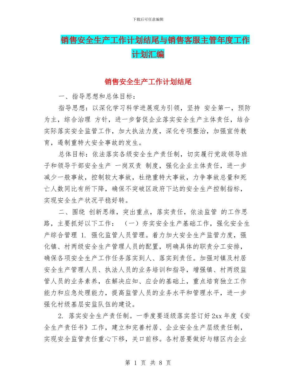 销售安全生产工作计划结尾与销售客服主管年度工作计划汇编_第1页