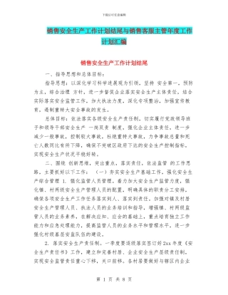 销售安全生产工作计划结尾与销售客服主管年度工作计划汇编
