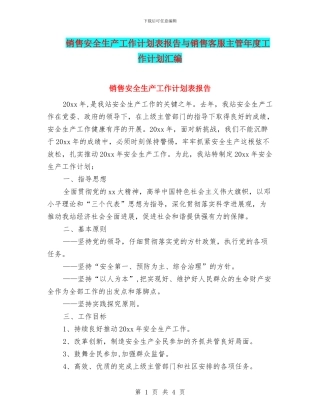 销售安全生产工作计划表报告与销售客服主管年度工作计划汇编