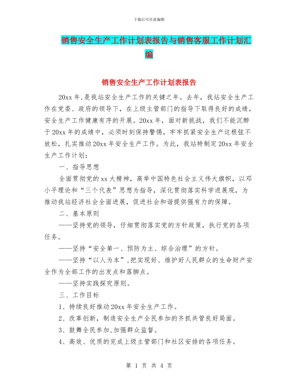 销售安全生产工作计划表报告与销售客服工作计划汇编_第1页