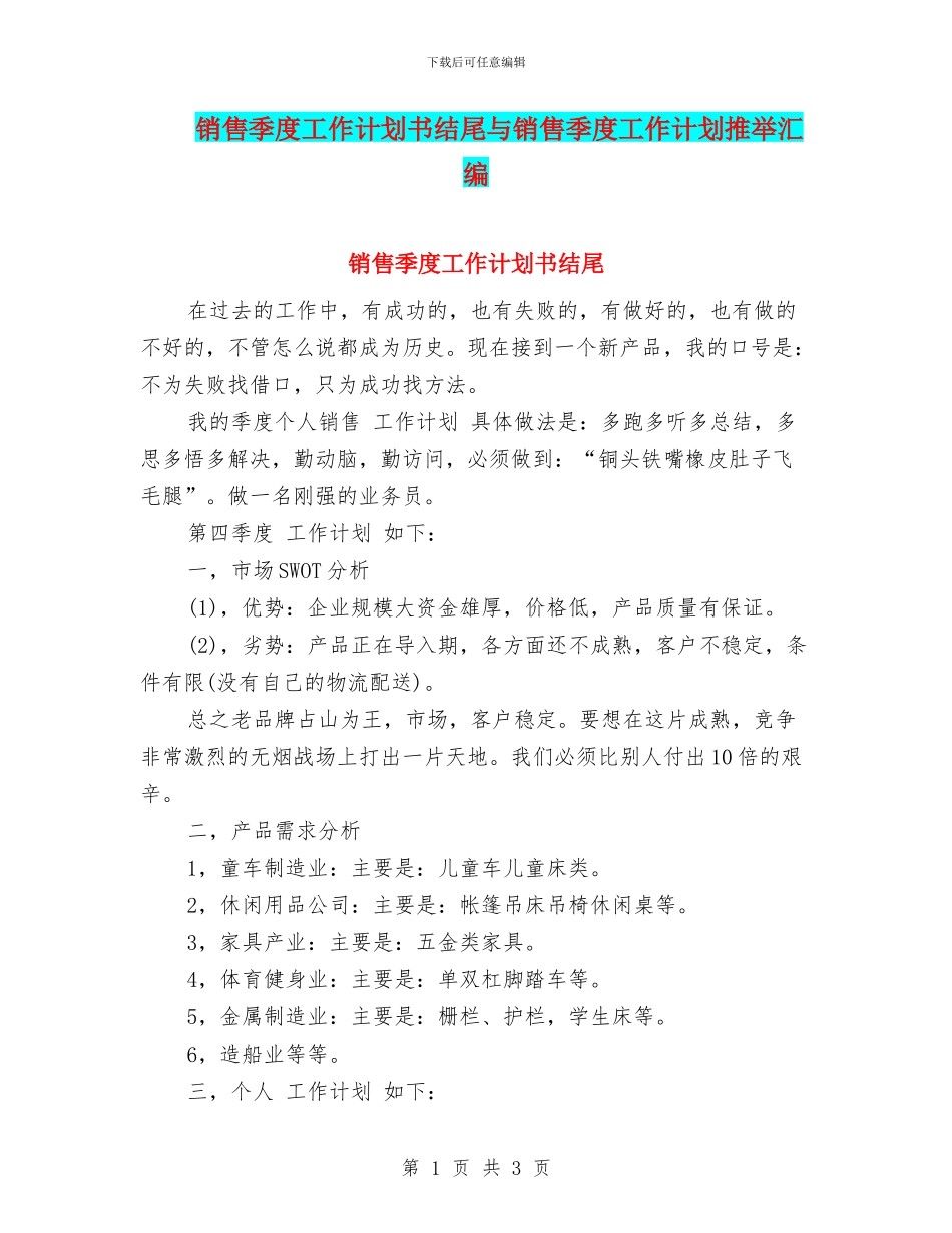 销售季度工作计划书结尾与销售季度工作计划推荐汇编_第1页