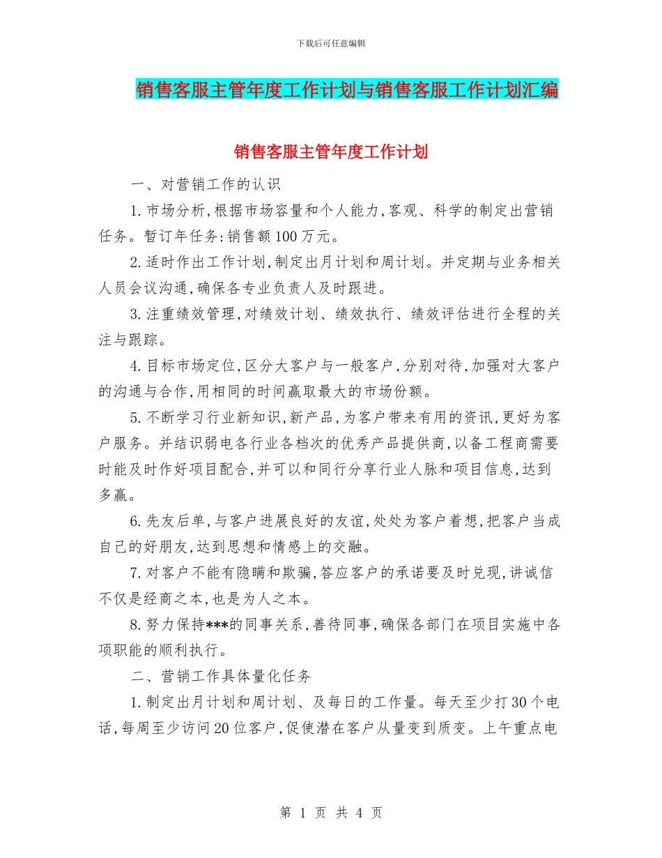 销售客服主管年度工作计划与销售客服工作计划汇编_第1页