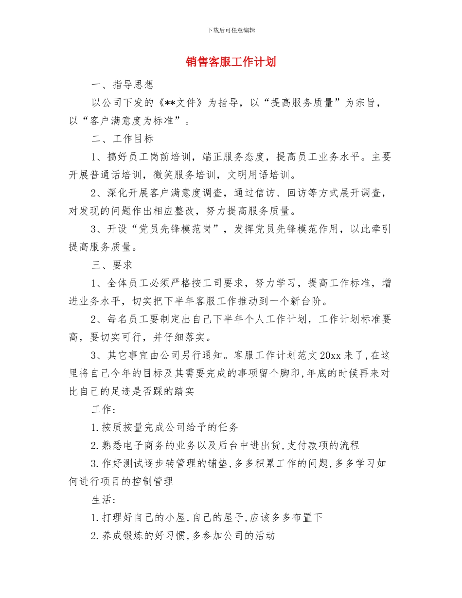 销售客服主管年度工作计划与销售客服工作计划汇编_第3页