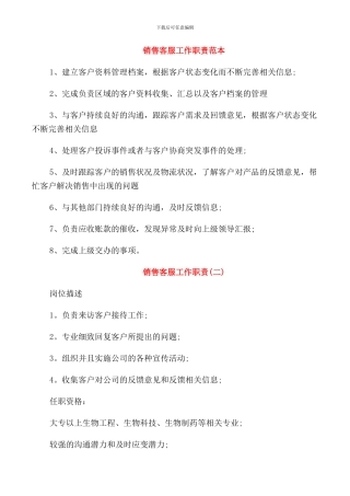 销售客服工作职责范本