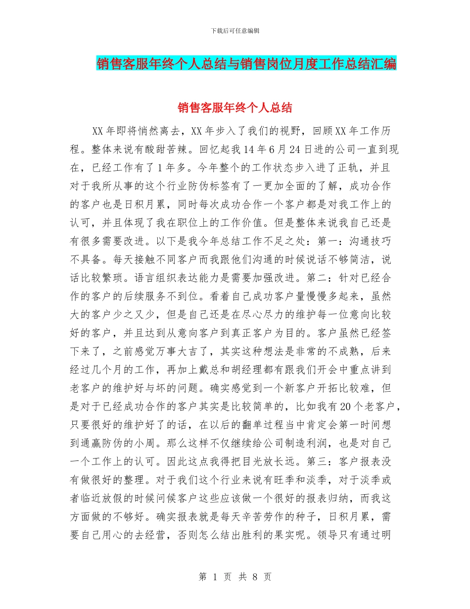 销售客服年终个人总结与销售岗位月度工作总结汇编_第1页