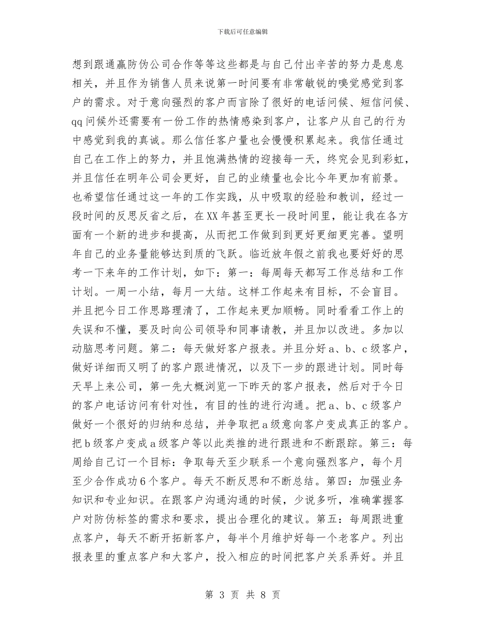 销售客服年终个人总结与销售岗位月度工作总结汇编_第3页