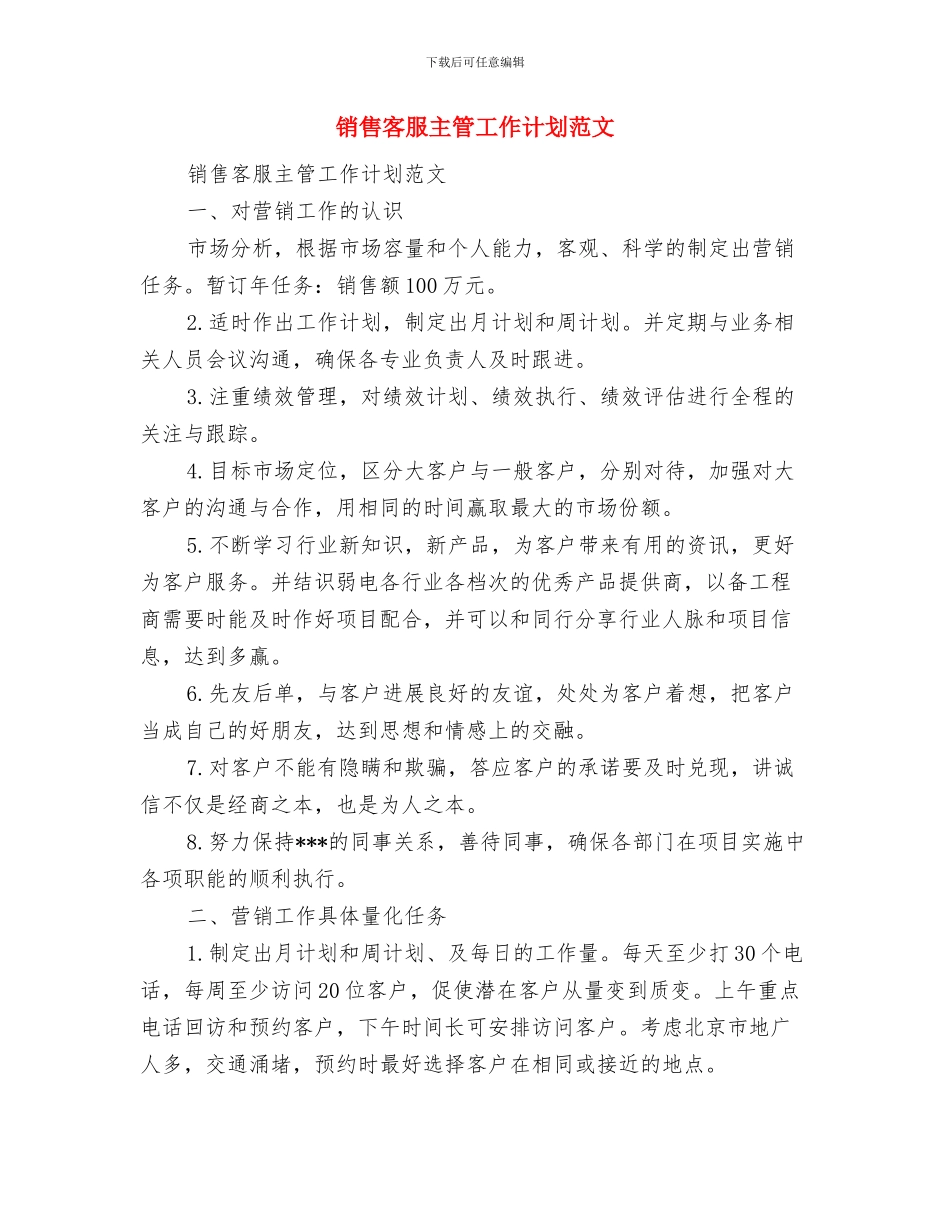 销售季度工作计划与销售客服主管工作计划范文汇编_第2页