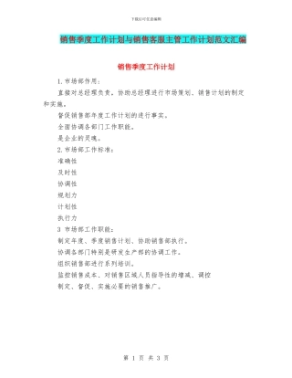 销售季度工作计划与销售客服主管工作计划范文汇编