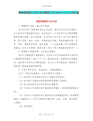 销售客服部工作计划与销售工作2024年个人计划汇编