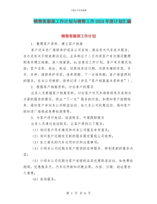 销售客服部工作计划与销售工作2024年度计划汇编