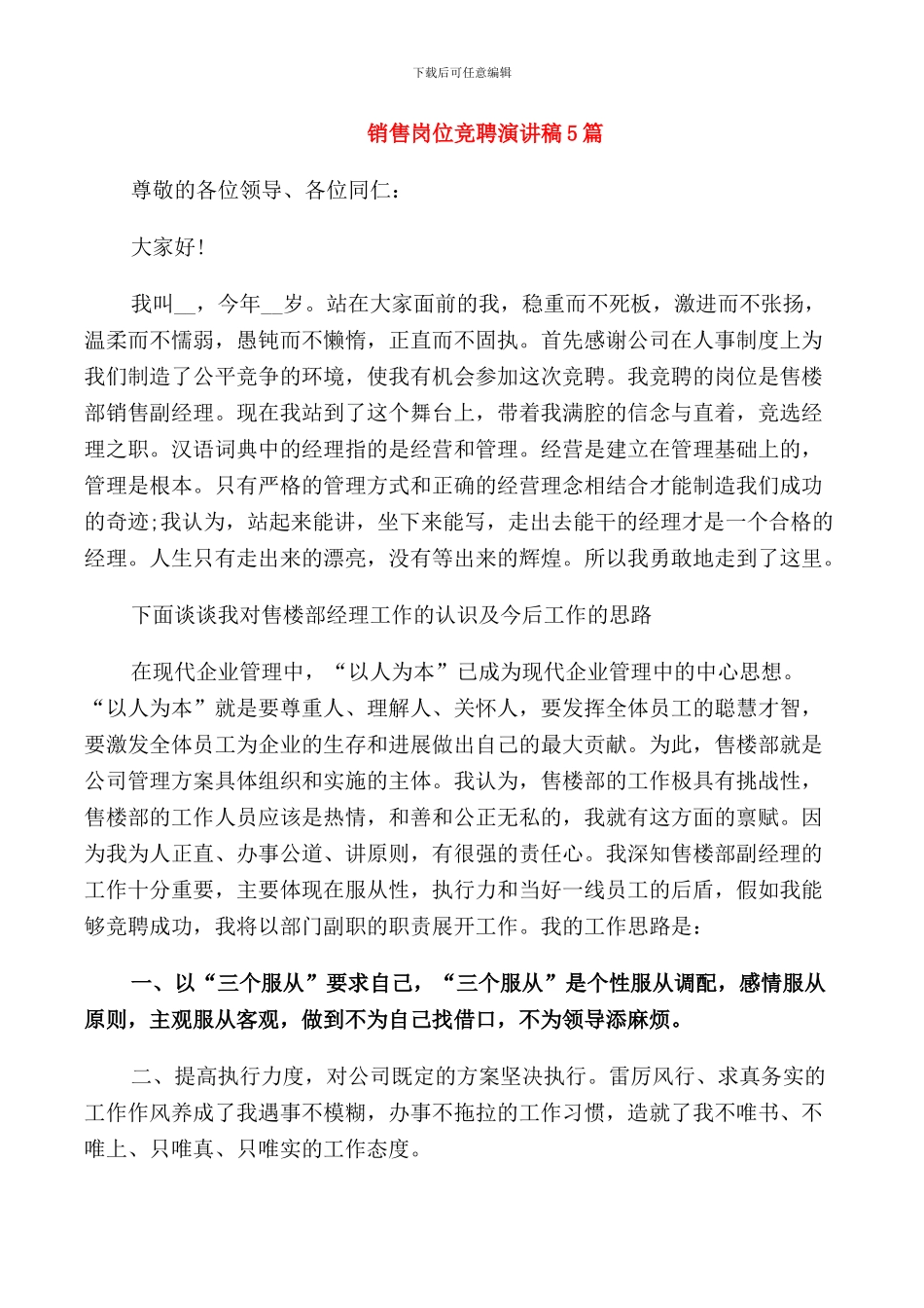 销售岗位竞聘演讲稿5篇_第1页