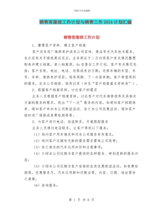 销售客服部工作计划与销售工作2024计划汇编