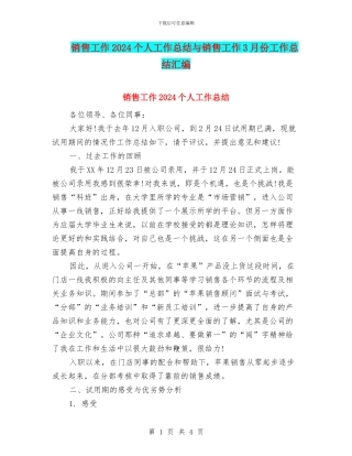销售工作2024个人工作总结与销售工作3月份工作总结汇编