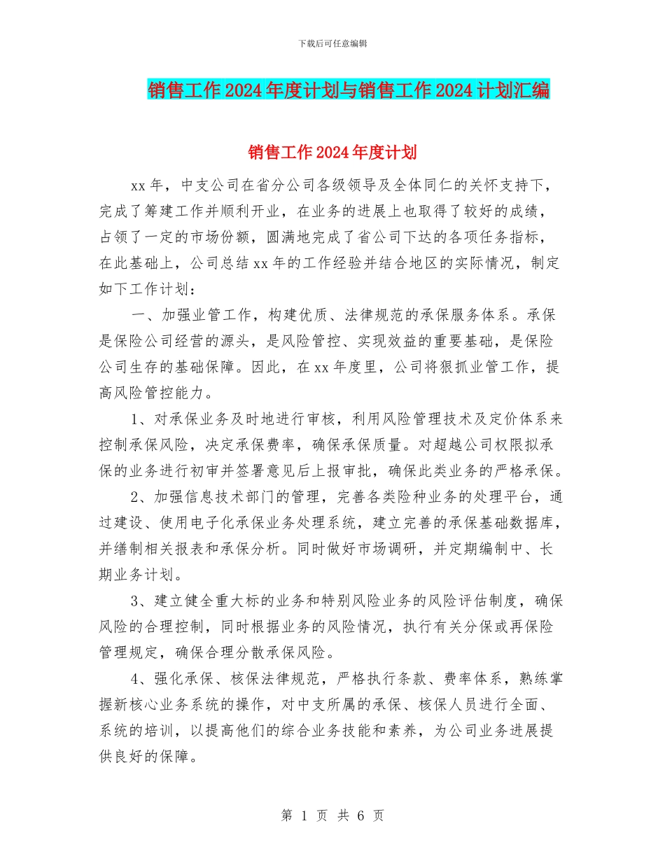 销售工作2024年度计划与销售工作2024计划汇编_第1页