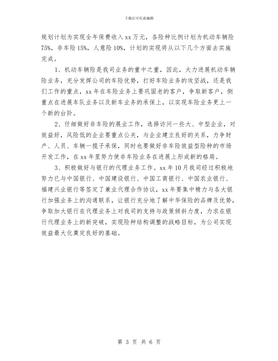 销售工作2024年度计划与销售工作2024计划汇编_第3页