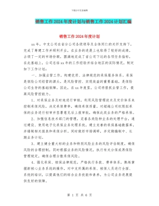 销售工作2024年度计划与销售工作2024计划汇编