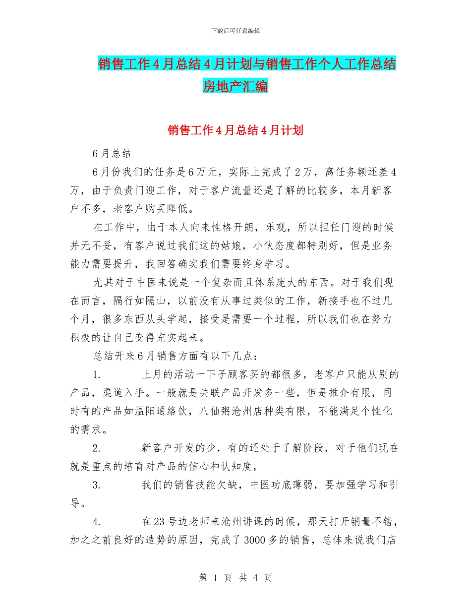 销售工作4月总结4月计划与销售工作个人工作总结房地产汇编_第1页