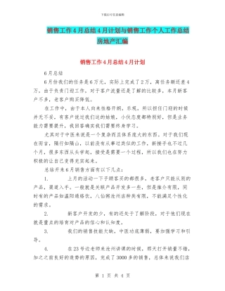 销售工作4月总结4月计划与销售工作个人工作总结房地产汇编