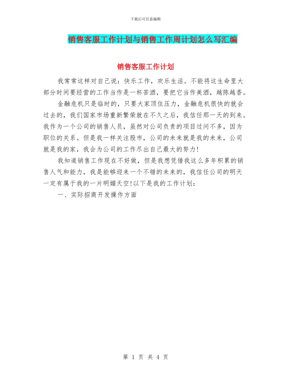 销售客服工作计划与销售工作周计划怎么写汇编_第1页