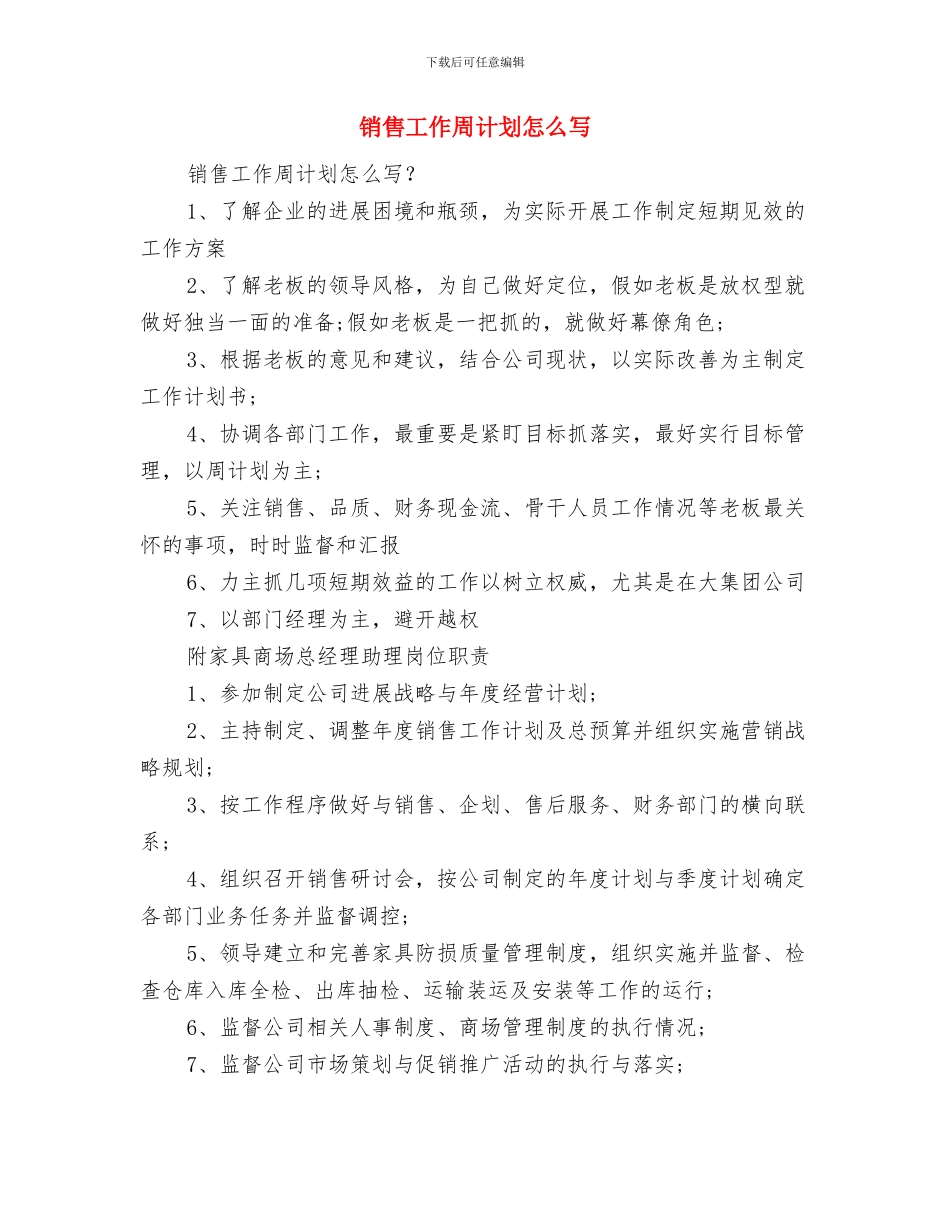 销售客服工作计划与销售工作周计划怎么写汇编_第2页